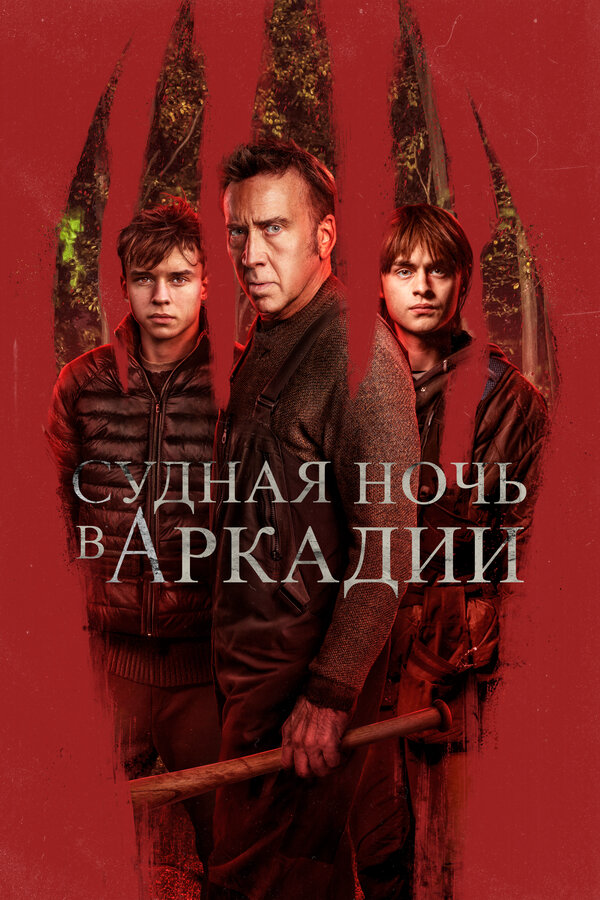 Судная ночь в Аркадии - постер